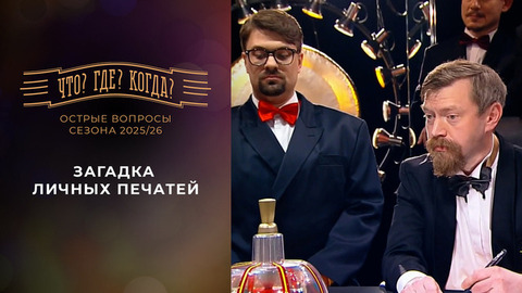 Загадка личных печатей. «Что? Где? Когда?». Острые вопросы сезона 2025/26. Фрагмент выпуска от 05.06.2026