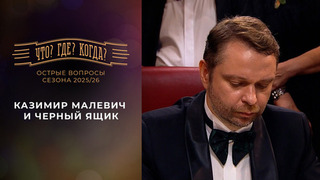 Казимир Малевич и черный ящик. «Что? Где? Когда?». Острые вопросы сезона 2025/26. Фрагмент выпуска от 19.06.2026