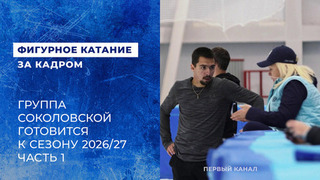 Роман Савосин на сборах в Кисловодске. Подготовка к сезону 2026/27