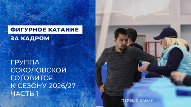 Роман Савосин на сборах в Кисловодске. Подготовка к сезону 2026/27