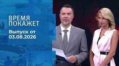 Время покажет. Часть 2. Выпуск от 03.08.2026