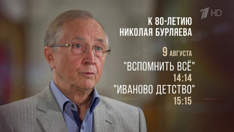 К 80-летию Николая Бурляева Первый канал показывает документальный фильм «Вспомнить все»