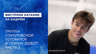 Даниил Самсонов на сборах в Кисловодске. Подготовка к сезону 2026/27