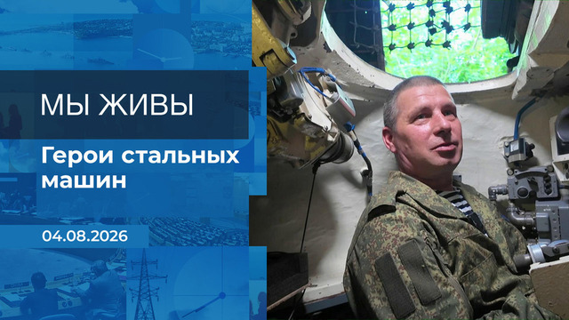 Мы живы! Время покажет. Фрагмент выпуска от 04.08.2026