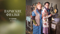 Пармские фиалки. 11 серия