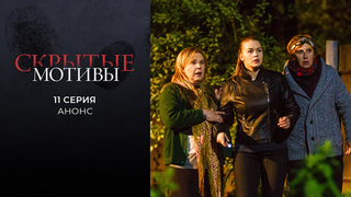 Скрытые мотивы. 11 серия