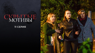 Скрытые мотивы. 11 серия