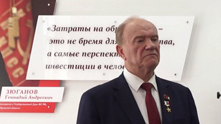 Лидер КПРФ посетил Орловский госуниверситет, где открыли аудиторию его имени
