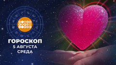 Гороскоп на 5 августа. Доброе утро. Фрагмент