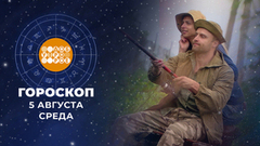 Гороскоп на 5 августа. Доброе утро. Фрагмент