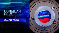 Большая игра. Часть 3. Выпуск от 04.08.2026
