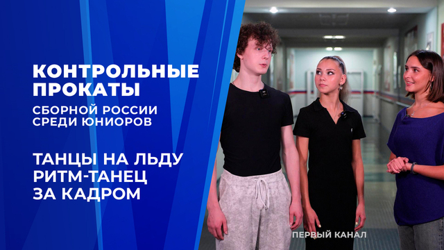 Ритм-танец. Влог Софии Качушкиной. Контрольные прокаты сборной России по фигурному катанию среди юниоров 2026