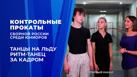 Ритм-танец. Влог Софии Качушкиной. Контрольные прокаты сборной России по фигурному катанию среди юниоров 2026