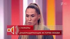 «Я увидела в компьютере запрос». Бывший возлюбленный героини искал ее имя на сайтах интимных услуг. Пусть говорят. Фрагмент