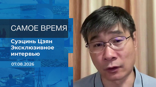 Суэцинь Цзян. Самое время. Время покажет. Фрагмент выпуска от 07.08.2026