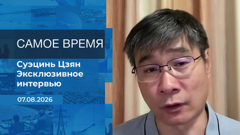 Суэцинь Цзян. Самое время. Время покажет. Фрагмент выпуска от 07.08.2026