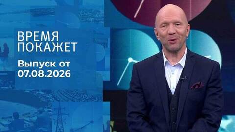 Время покажет. Часть 2. Выпуск от 07.08.2026