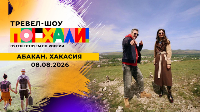 Абакан. Хакасия. Поехали!