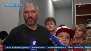 «Делаем все для детей» — Овечкин о восьмом хоккейном турнире своего имени в Подмосковье