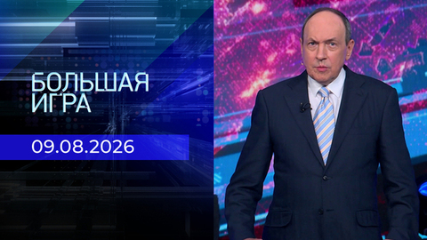 Большая игра. Выпуск от 09.08.2026