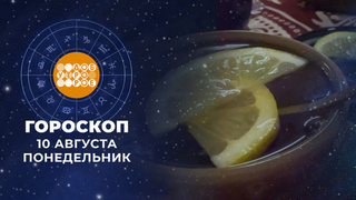 Гороскоп на 10 августа. Доброе утро. Фрагмент