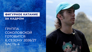 «Стараюсь окультуриваться». Марк Кондратюк на сборах в Кисловодске. Подготовка к сезону 2026/27