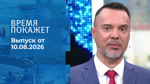 Время покажет. Часть 2. Выпуск от 10.08.2026