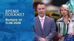 Время покажет. Часть 1. Выпуск от 11.08.2026