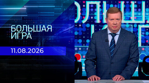 Большая игра. Часть 1. Выпуск от 11.08.2026