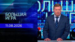 Большая игра. Часть 1. Выпуск от 11.08.2026