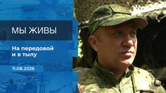 Мы живы! Время покажет. Фрагмент выпуска от 11.08.2026
