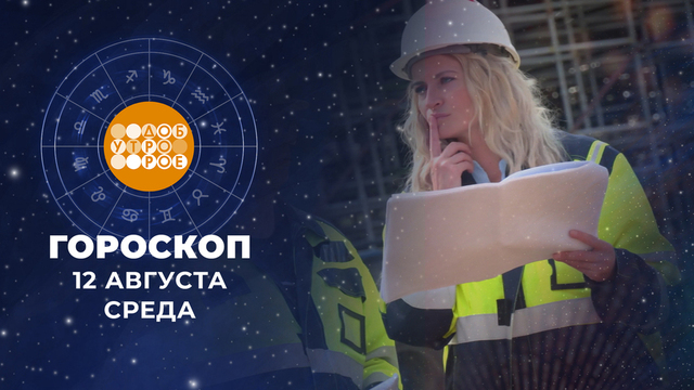 Гороскоп на 12 августа. Доброе утро. Фрагмент