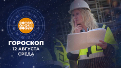Гороскоп на 12 августа. Доброе утро. Фрагмент