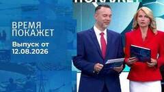 Время покажет. Часть 1. Выпуск от 12.08.2026