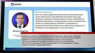 Краснодарский край подвергся массированной атаке ВСУ, погибли и пострадали люди