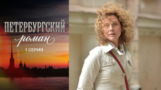 Петербургский роман. 1 серия