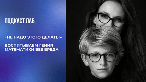 «Не надо этого делать!» Воспитываем гения математики без вреда. Спроси Суркову. Фрагмент выпуска от 24.03.2026