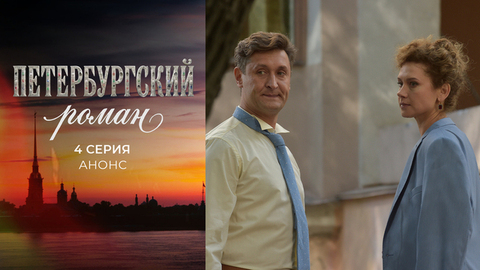 Петербургский роман. 4 серия