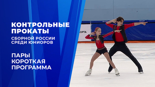 Пары. Короткая программа. Контрольные прокаты сборной России по фигурному катанию среди юниоров 2026
