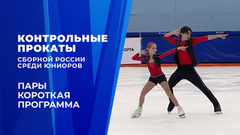 Пары. Короткая программа. Контрольные прокаты сборной России по фигурному катанию среди юниоров 2026