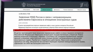 МИД: Евросоюз навлекает на себя большие опасности, осуществляя неправомерные досмотры иностранных судов