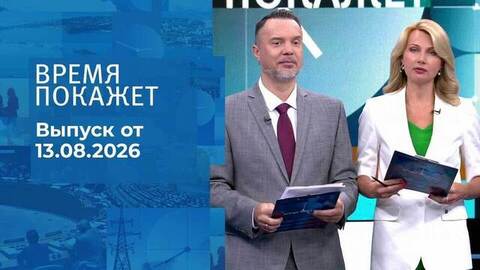 Время покажет. Часть 1. Выпуск от 13.08.2026