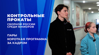 Пары. Короткая программа. Влог Софии Качушкиной. Контрольные прокаты сборной России по фигурному катанию среди юниоров 2026