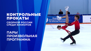 Пары. Произвольная программа. Контрольные прокаты сборной России по фигурному катанию среди юниоров 2026