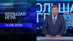 Большая игра. Часть 1. Выпуск от 14.08.2026
