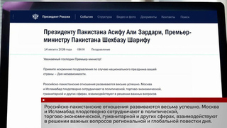 Владимир Путин поздравил руководство Пакистана с Днем независимости