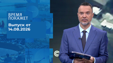 Время покажет. Часть 2. Выпуск от 14.08.2026