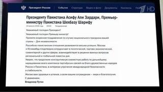 Владимир Путин поздравил президента и премьер-министра Пакистана с Днем независимости республики