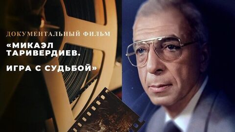 «Микаэл Таривердиев. Игра с судьбой». Документальный фильм