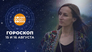 Гороскоп на 15 и 16 августа для всех знаков зодиака